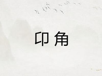 卬角