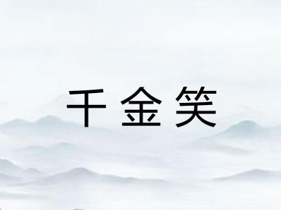 千金笑