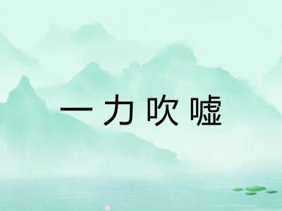 一力吹嘘