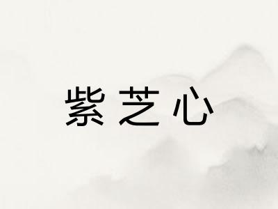 紫芝心