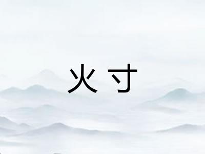 火寸