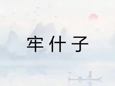 牢什子
