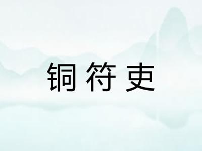 铜符吏