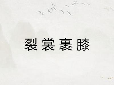 裂裳裹膝