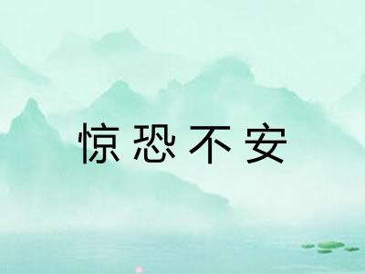 惊恐不安