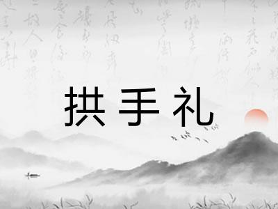 拱手礼