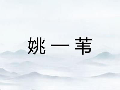 姚一苇
