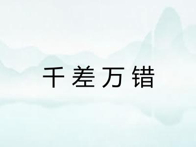 千差万错