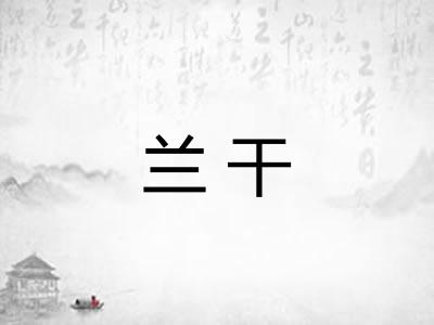 兰干