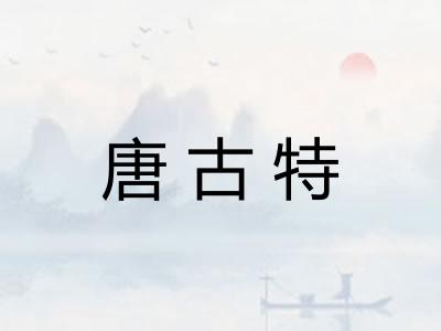 唐古特