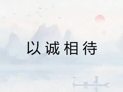 以诚相待
