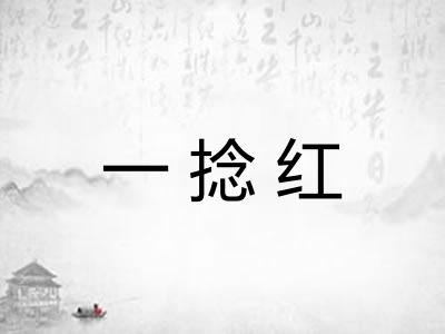 一捻红