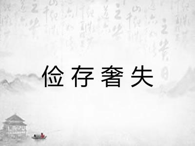 俭存奢失
