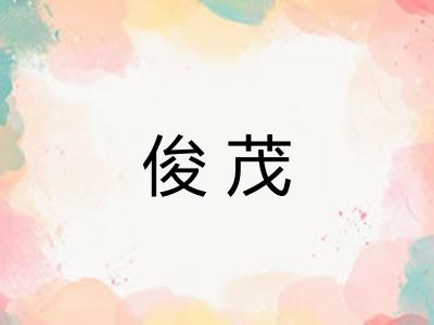 俊茂