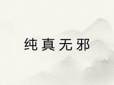 纯真无邪