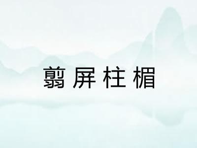 翦屏柱楣