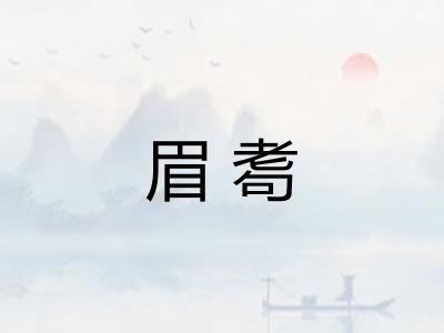 眉耈