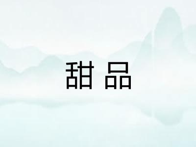 甜品