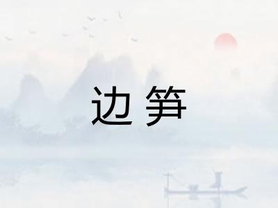 边笋