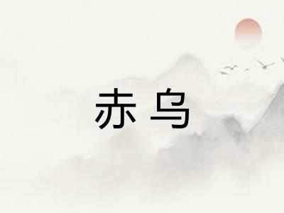 赤乌