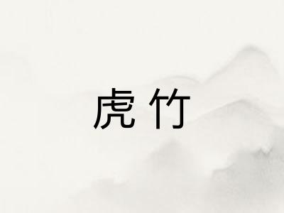 虎竹