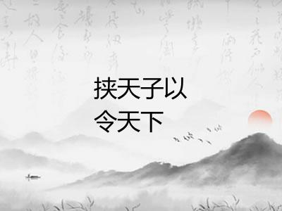挟天子以令天下