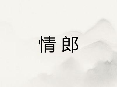 情郎