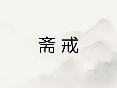 斋戒