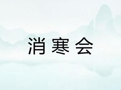消寒会