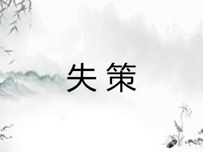 失策