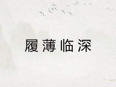 履薄临深