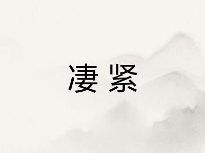 凄紧