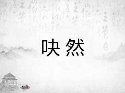 吷然