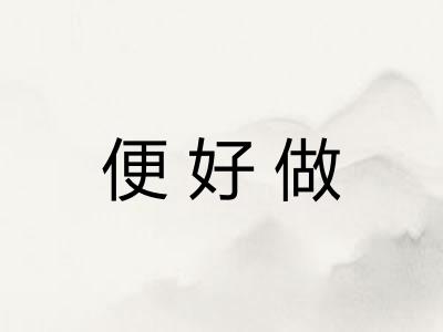 便好做