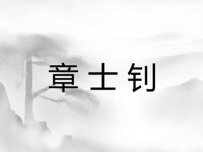 章士钊