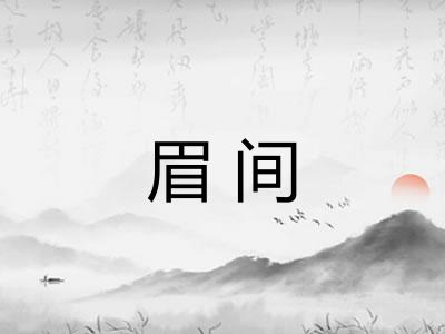 眉间