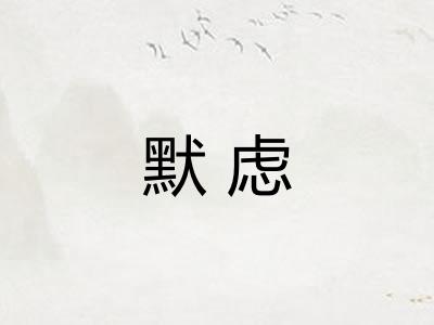 默虑
