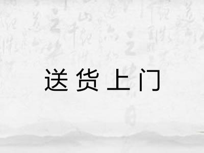 送货上门