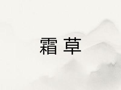 霜草