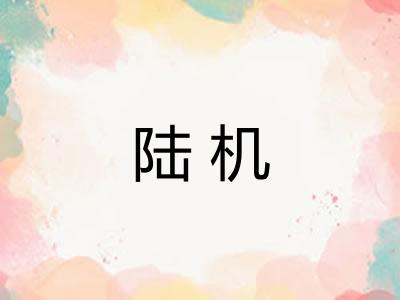 陆机