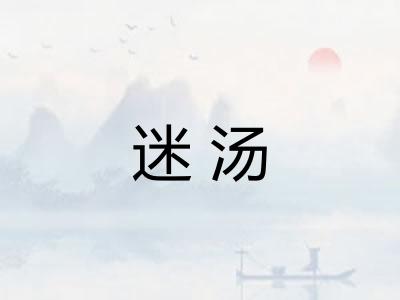 迷汤