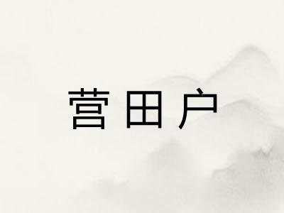 营田户
