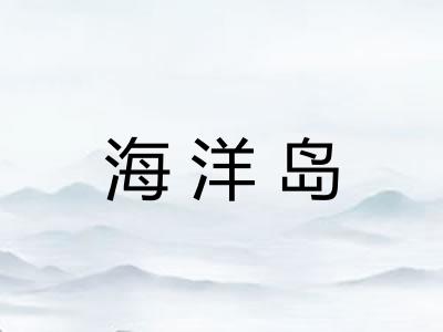 海洋岛