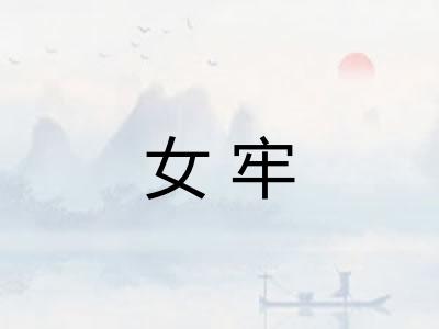 女牢