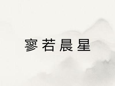 寥若晨星