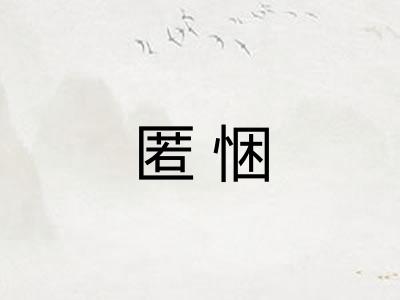 匿悃