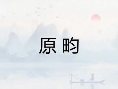 原畇