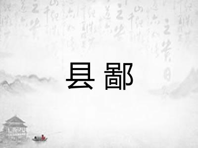 县鄙
