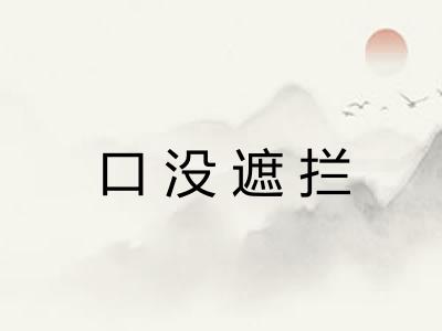 口没遮拦