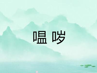 嗢哕
